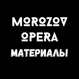 Логотип @morozovoperabesplatnoe - MorozovOpera | Полезные материалы