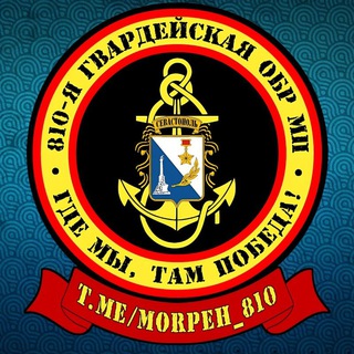 Логотип @morpeh_810 - ⚓️Морпехи Севастополя
