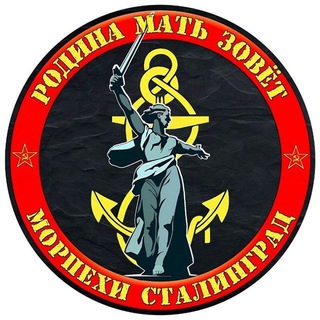 Логотип @morpeh_stalingrad - Морпехи Сталинград