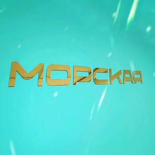 Логотип @morskaya_russia - МОРСКАЯ