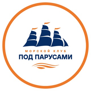Логотип @morskojclubpodparusami - Морской клуб «ПОД ПАРУСАМИ»
