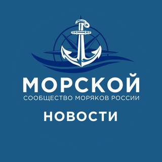 Логотип @morskoy_novosti - Морской | Новости