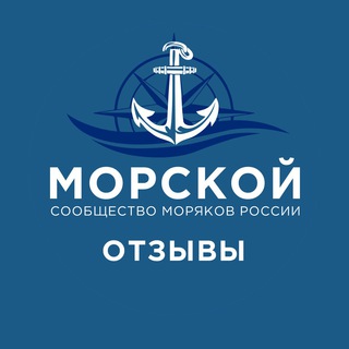 Логотип @morskoy_otzyvy - Морской | Отзывы о компаниях