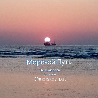 Логотип @morskoy_put - МОРСКОЙ ПУТЬ