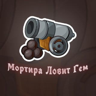 Логотип @mortiralovitgem - Мортира Ловит Гем