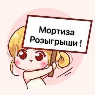 Логотип @mortiza1 - Мортиза / розыгрыши