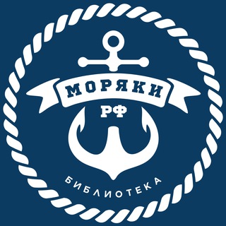 Логотип @moryakirulibrary - Моряки РФ | Библиотека 📚