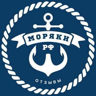 Логотип @moryakiruotzyv - Моряки РФ ⦁ Отзывы 💬