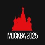 Москва 2026
