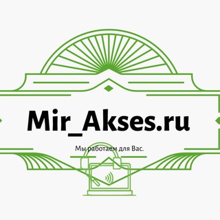 Логотип @mosaksesru - Mir_Akses.ru