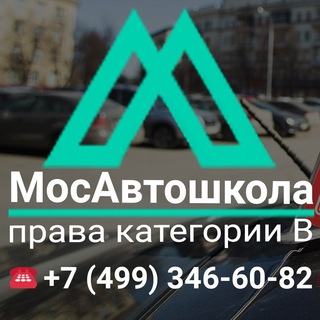 Логотип @mosavtoshkola_1 - МосАвтошкола