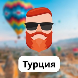 Логотип @MosBraZXbORhYWY6 - Турция 🇹🇷 Чат TravelAsk