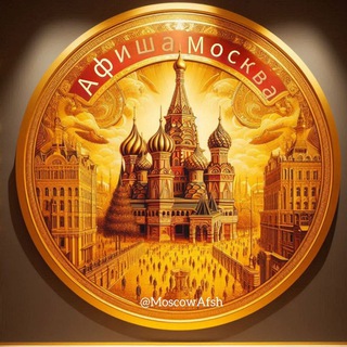 Логотип @MoscowAfsh - Афиша Москва