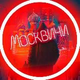 Логотип @moscovvmi - Москвичи🗿
