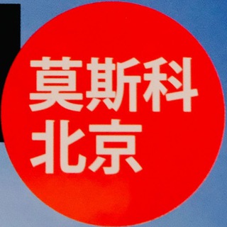 Логотип @moscow_beijing - Москва-Пекин | Две страны - одно дело l Международный журнал |