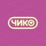 Чико | Москва
