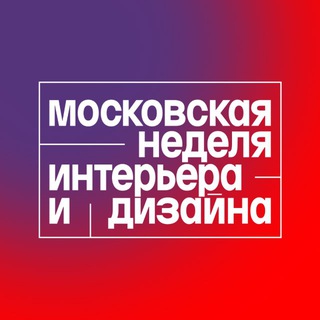 Логотип @moscow_design_week - Московская неделя интерьера и дизайна