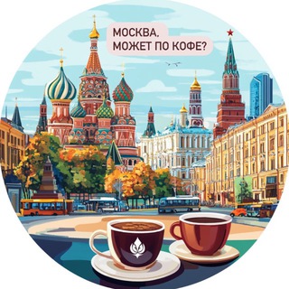 Логотип @moscow_go_coffe - Москва, может по кофе?