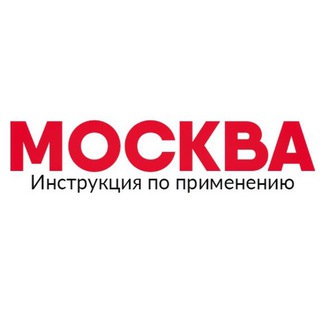 Логотип @moscow_instructionss - Москва: Инструкция по применению