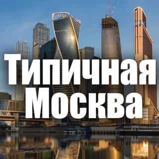 Логотип @moscow_is_typical - Типичная Москва