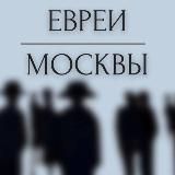 Логотип @moscow_jews - Евреи Москвы