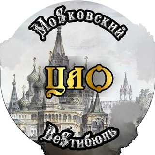 Логотип @moscow_lobby_cad_rus - МоSковский ВеSтибюль ЦАО