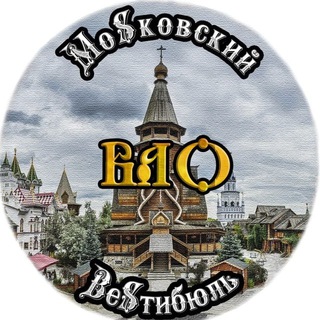 Логотип @moscow_lobby_vao_rus - МоSковский ВеSтибюль ВАО