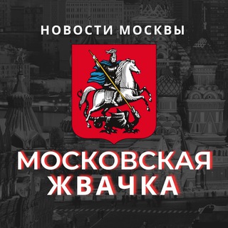 Логотип @moscow_news_lenta - Московская Жвачка Новостной Журнал