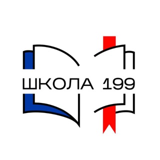 Логотип @moscow_school_199 - Школа №199 📝