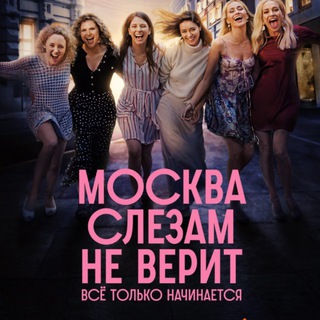 Логотип @moscow_slezam_neverit - Москва слезам не верит все только начинается