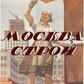 Логотип @moscow_stroi - Москвастрой
