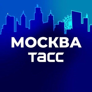 Логотип @moscow_tass - ТАСС / Москва
