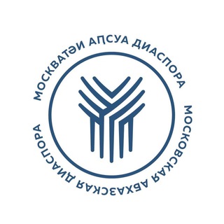 Логотип @moscowabkhazdiaspora - Московская Абхазская Диаспора