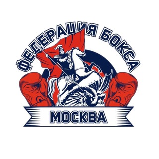 Логотип @moscowboxingfederation - Федерация бокса г. Москвы