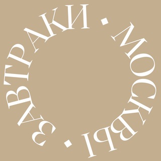 Логотип @moscowbreakfast - ЗАВТРАКИ МОСКВЫ