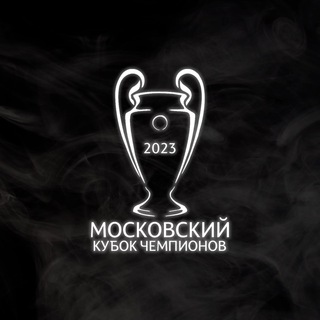Логотип @moscowchamionscup - Московский Кубок Чемпионов
