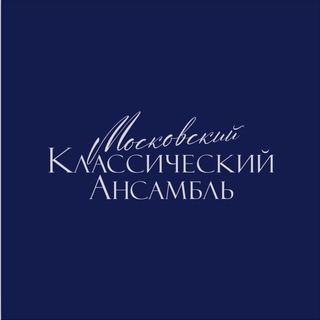 Логотип @moscowclassicensemble - Московский Классический Ансамбль