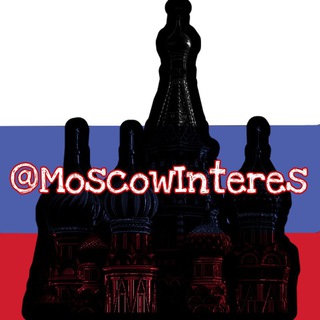 Логотип @moscowinteres - Москва | Интересное | Новости