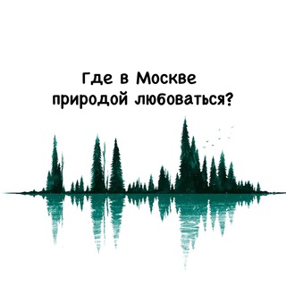 Логотип @moscownature - Где в Москве природой любоваться?