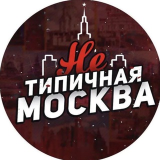 Логотип @moscownews8 - НЕТИПИЧНАЯ МОСКВА ❤️