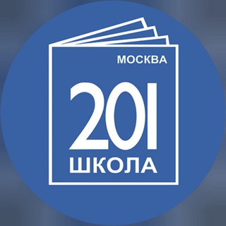 Логотип @moscowschool201 - ГБОУ Школа № 201