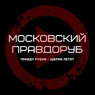 Логотип @moscowskypravdorub - Московский правдоруб