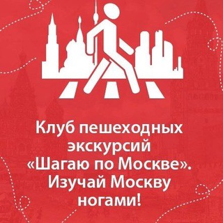 Логотип @moscowsteps - Клуб «Шагаю по Москве»