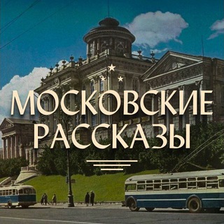 Логотип @moscowtale - Московские рассказы