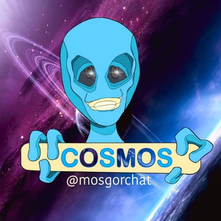 Логотип @mosgorchat - C O S M O S