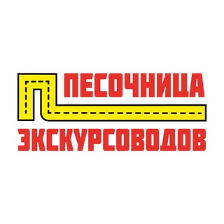 Логотип @mosguide - Песочница экскурсоводов (канал)