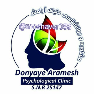 Логотип @moshaver058 - مرکز مشاوره دنیای آرامش(متخصصین مشاوره وروانشناسی)