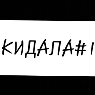 Логотип @moshennikiki - КИДАЛА #1 🔚