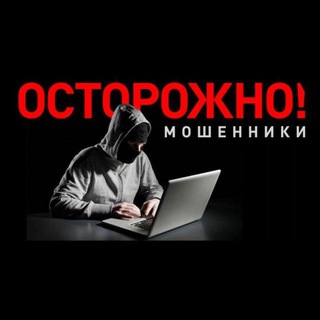 Логотип @moshennikityt - Осторожно, мошенники!