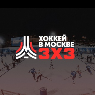 Логотип @moshockey3x3 - Хоккей в Москве 3х3